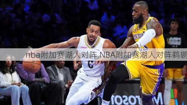 nba附加赛湖人对阵,NBA附加赛湖人对阵鹈鹕