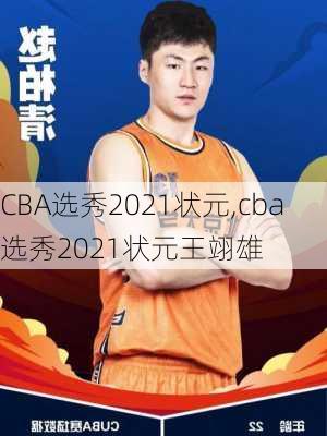 CBA选秀2021状元,cba选秀2021状元王翊雄