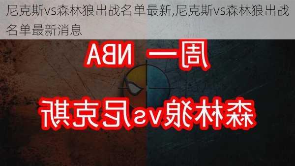 尼克斯vs森林狼出战名单最新,尼克斯vs森林狼出战名单最新消息