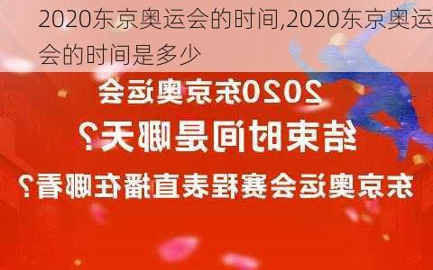 2020东京奥运会的时间,2020东京奥运会的时间是多少