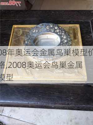 08年奥运会金属鸟巢模型价格,2008奥运会鸟巢金属模型