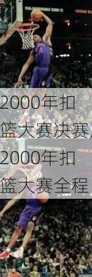 2000年扣篮大赛决赛,2000年扣篮大赛全程