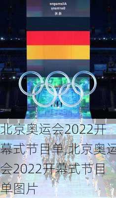 北京奥运会2022开幕式节目单,北京奥运会2022开幕式节目单图片