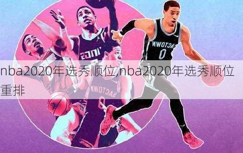 nba2020年选秀顺位,nba2020年选秀顺位重排