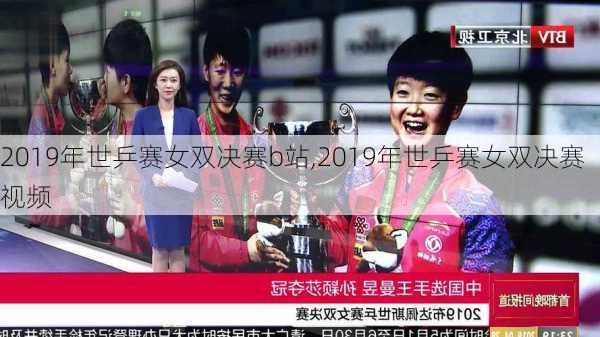 2019年世乒赛女双决赛b站,2019年世乒赛女双决赛视频