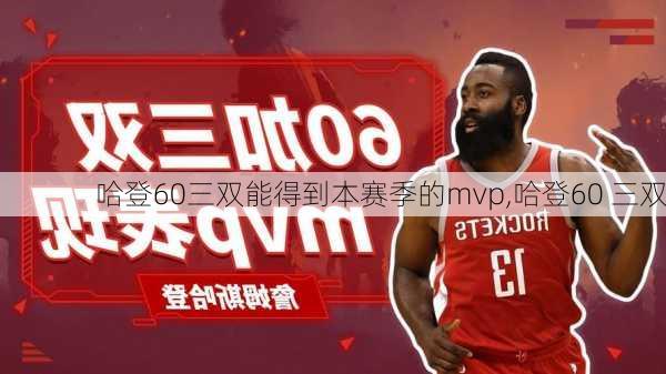 哈登60三双能得到本赛季的mvp,哈登60 三双