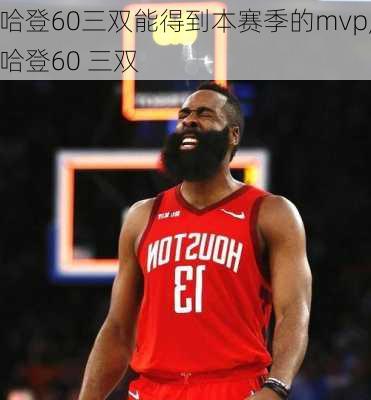 哈登60三双能得到本赛季的mvp,哈登60 三双