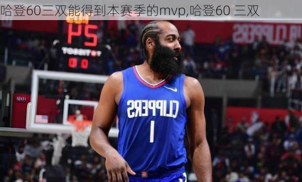 哈登60三双能得到本赛季的mvp,哈登60 三双