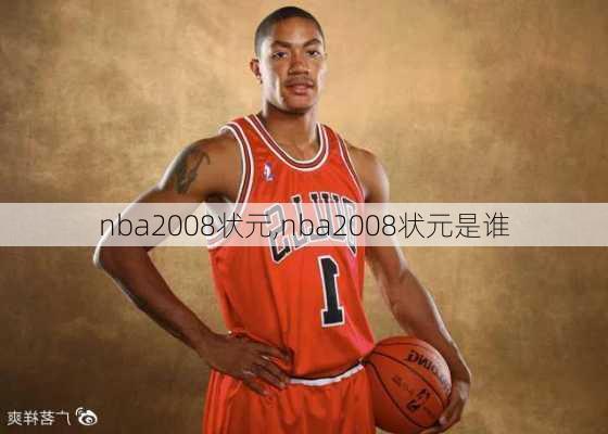 nba2008状元,nba2008状元是谁