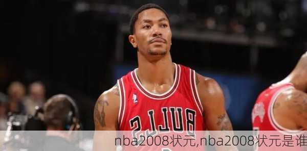 nba2008状元,nba2008状元是谁