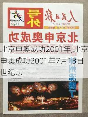 北京申奥成功2001年,北京申奥成功2001年7月13日世纪坛