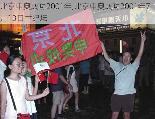 北京申奥成功2001年,北京申奥成功2001年7月13日世纪坛