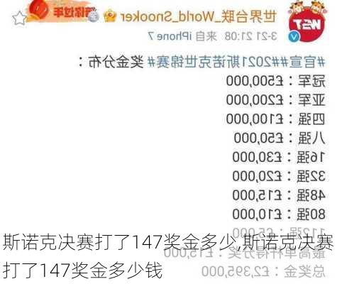 斯诺克决赛打了147奖金多少,斯诺克决赛打了147奖金多少钱