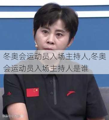 冬奥会运动员入场主持人,冬奥会运动员入场主持人是谁