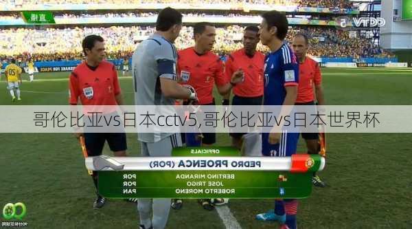 哥伦比亚vs日本cctv5,哥伦比亚vs日本世界杯