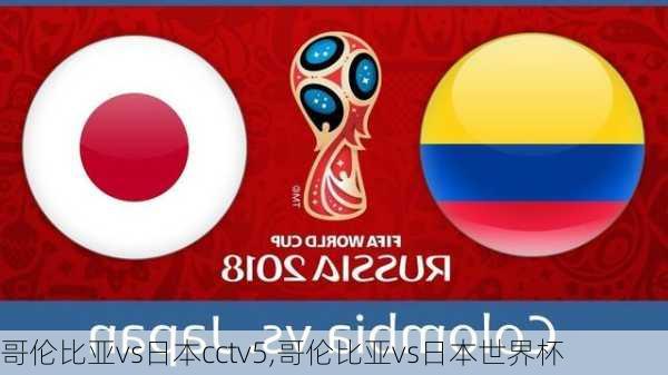 哥伦比亚vs日本cctv5,哥伦比亚vs日本世界杯