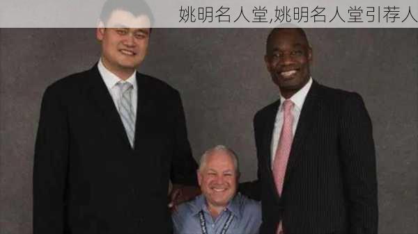 姚明名人堂,姚明名人堂引荐人