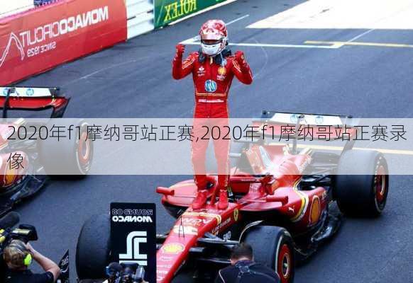 2020年f1摩纳哥站正赛,2020年f1摩纳哥站正赛录像