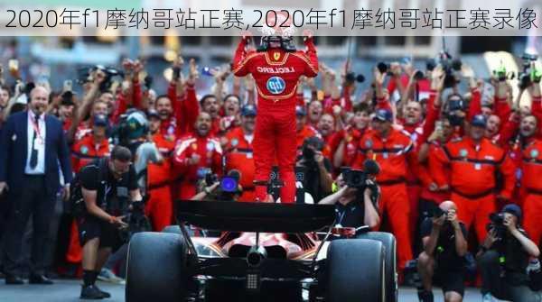 2020年f1摩纳哥站正赛,2020年f1摩纳哥站正赛录像