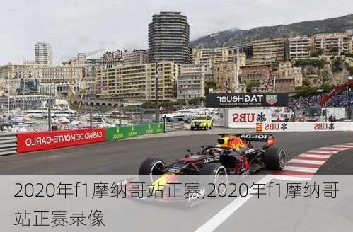 2020年f1摩纳哥站正赛,2020年f1摩纳哥站正赛录像