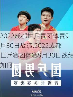 2022成都世乒赛团体赛9月30日战绩,2022成都世乒赛团体赛9月30日战绩如何