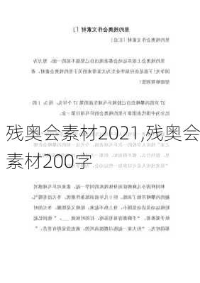 残奥会素材2021,残奥会素材200字