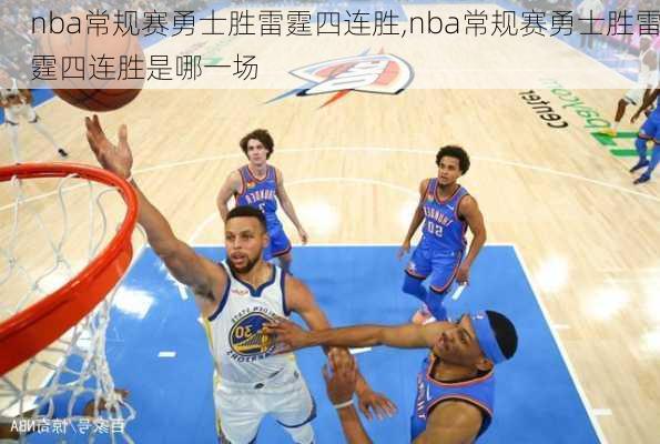 nba常规赛勇士胜雷霆四连胜,nba常规赛勇士胜雷霆四连胜是哪一场