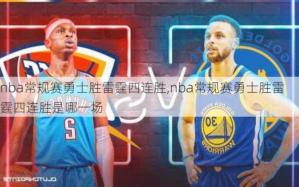 nba常规赛勇士胜雷霆四连胜,nba常规赛勇士胜雷霆四连胜是哪一场