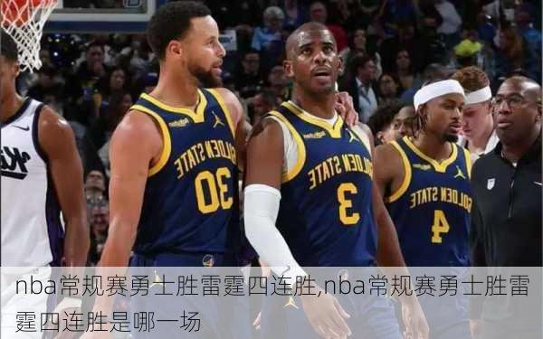 nba常规赛勇士胜雷霆四连胜,nba常规赛勇士胜雷霆四连胜是哪一场