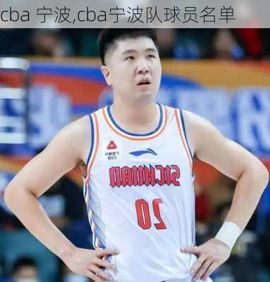 cba 宁波,cba宁波队球员名单