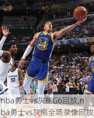 nba勇士vs灰熊G6回放,nba勇士vs灰熊全场录像回放