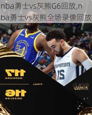 nba勇士vs灰熊G6回放,nba勇士vs灰熊全场录像回放