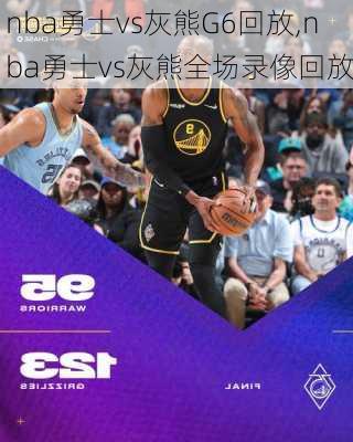 nba勇士vs灰熊G6回放,nba勇士vs灰熊全场录像回放