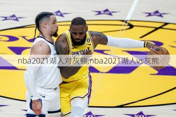 nba2021湖人对灰熊,nba2021湖人vs灰熊