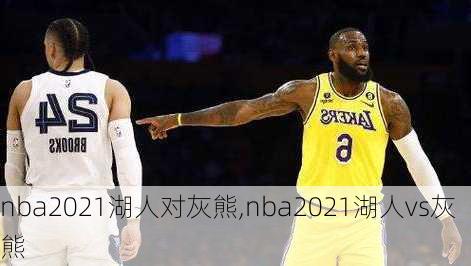 nba2021湖人对灰熊,nba2021湖人vs灰熊