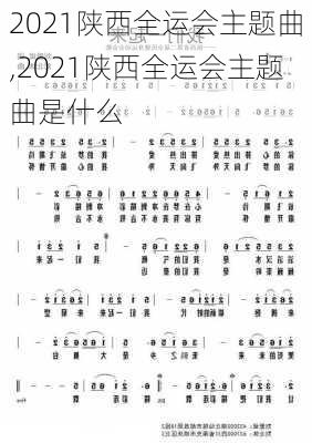 2021陕西全运会主题曲,2021陕西全运会主题曲是什么