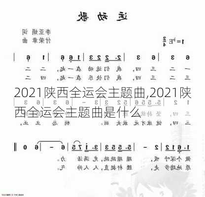 2021陕西全运会主题曲,2021陕西全运会主题曲是什么