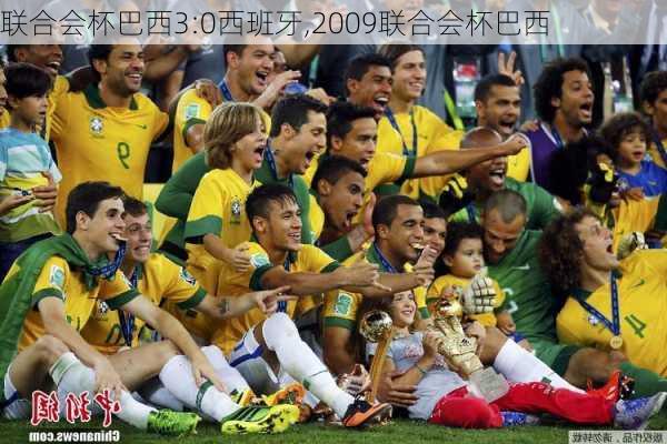 联合会杯巴西3:0西班牙,2009联合会杯巴西