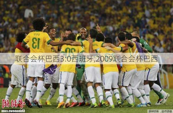 联合会杯巴西3:0西班牙,2009联合会杯巴西