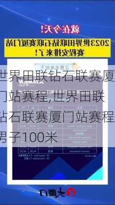 世界田联钻石联赛厦门站赛程,世界田联钻石联赛厦门站赛程男子100米