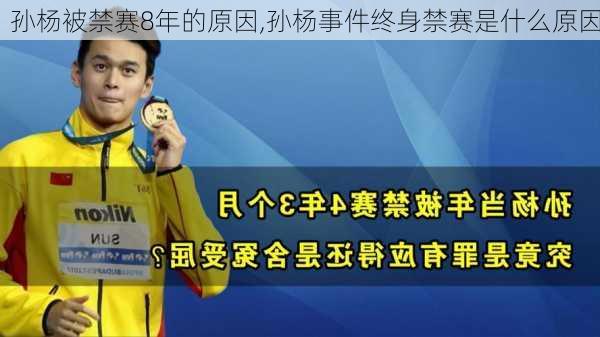 孙杨被禁赛8年的原因,孙杨事件终身禁赛是什么原因