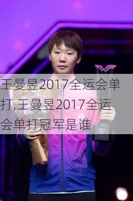 王曼昱2017全运会单打,王曼昱2017全运会单打冠军是谁