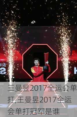 王曼昱2017全运会单打,王曼昱2017全运会单打冠军是谁