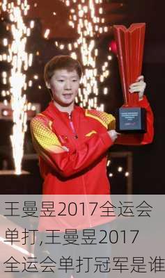 王曼昱2017全运会单打,王曼昱2017全运会单打冠军是谁