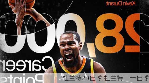 杜兰特20佳球,杜兰特二十佳球