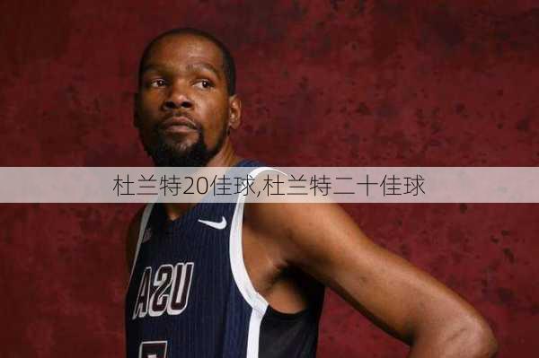 杜兰特20佳球,杜兰特二十佳球