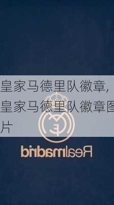 皇家马德里队徽章,皇家马德里队徽章图片