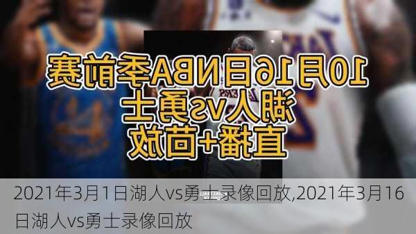 2021年3月1日湖人vs勇士录像回放,2021年3月16日湖人vs勇士录像回放