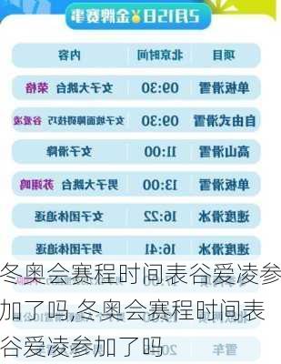 冬奥会赛程时间表谷爱凌参加了吗,冬奥会赛程时间表谷爱凌参加了吗