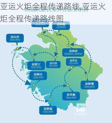 亚运火炬全程传递路线,亚运火炬全程传递路线图